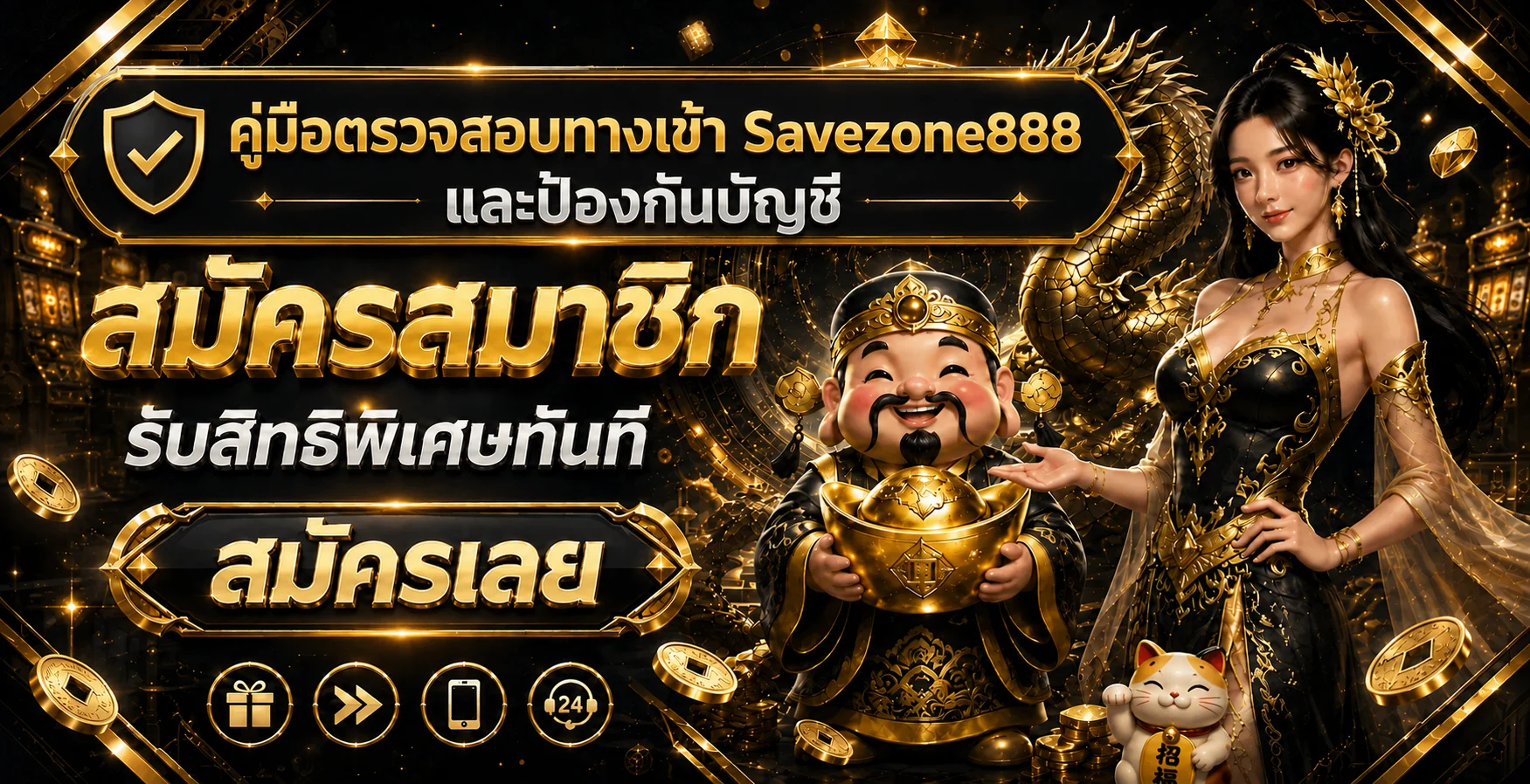 Savezone888 ทางเข้าแท้และวิธีป้องกันบัญชีออนไลน์